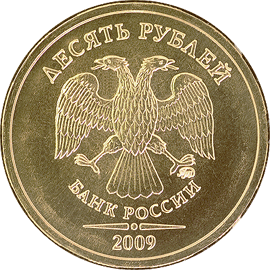 AVERS_NEW_RUSSIAN_10_RUBLES_2009