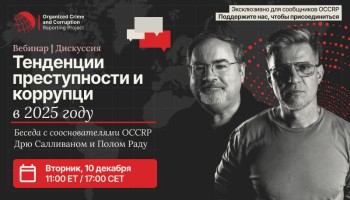 Сооснователи OCCRP проведут вебинар на тему «Тенденции преступности и коррупции в 2025 году»