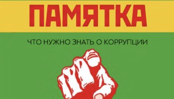 «Коррупция рушит наши мечты». Генпрокуратура составила памятку о взяточничестве