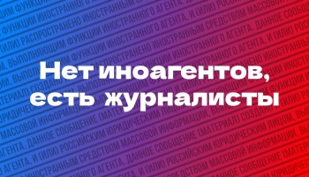 Нет иноагентов, есть журналисты