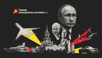 145 активов в Европе на 17,5 млрд долларов. Russian Asset Tracker – новый проект OCCRP 