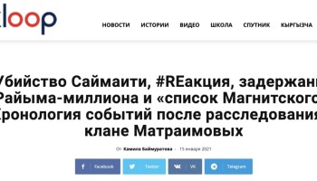 Киргизское издание «Клооп» выиграло дело против Минюста, отказавшегося предоставлять документы для расследований