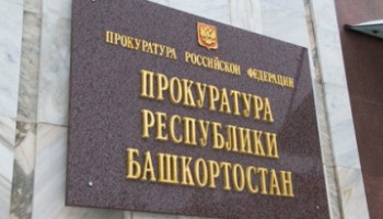 Компанию из Уфы оштрафовали на 10 млн рублей за взятку сотруднику ФСБ 