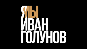 Meduza Disseminates Golunov’s Work, Lifts Copyright