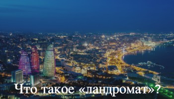 Что такое «ландромат»?