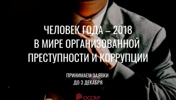 OCCRP выбирает кандидатов на звание «Человек года в мире организованной преступности и коррупции»