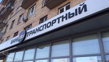 МВД попросило арестовать совладельца банка «Транспортный». Его подозревают в мошенничестве почти на 21 млрд рублей