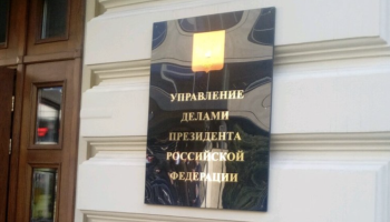 Суд в Москве начал рассматривать дело экс-чиновника управления делами президента. Его подозревают в махинациях на 35 млн рублей