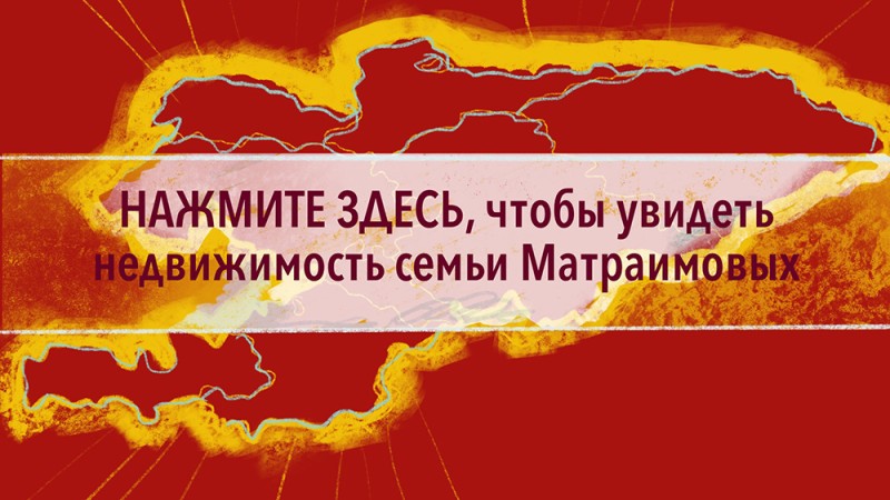 Недвижимость Матраимовых