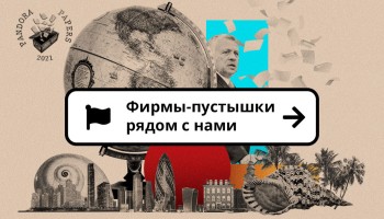 Фирмы-пустышки рядом с нами
