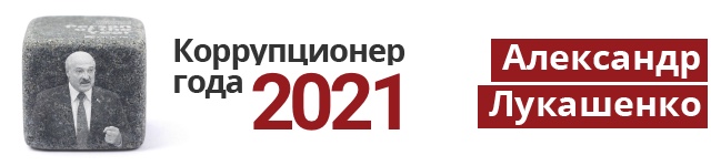 Александр Григорьевич Лукашенко - 2021 Коппупционер года